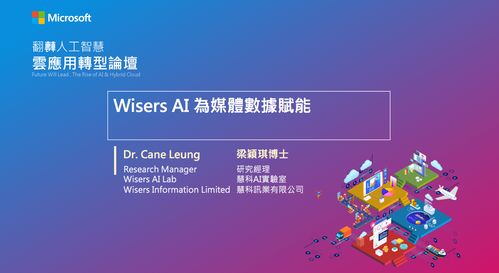 臺(tái)灣微軟舉辦人工智能論壇，慧科訊業(yè)受邀共探AI基礎(chǔ)軟件新機(jī)遇